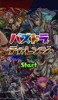パズドラチャレンジ ポスター