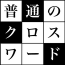 普通のクロスワード　無料の定番シンプルなパズルゲーム100問 APK