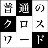 普通のクロスワード　無料の定番シンプルなパズルゲーム100問