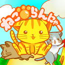 ねこらんにゃ～　無料の猫のランゲーム APK