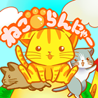 ねこらんにゃ～　無料の猫のランゲーム icône