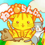 ねこらんにゃ～　無料の猫のランゲーム