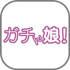 ガチん娘！｜今なにしてますか？ আইকন