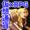 仮想通貨×RPG【RPGコイン】