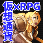 仮想通貨×RPG【RPGコイン】 icône