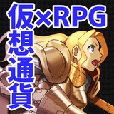 仮想通貨×RPG【RPGコイン】 icon