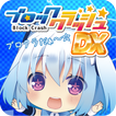 はわわっ!級 1000ちゃんのブロッククラッシュDX