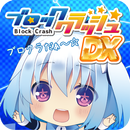 はわわっ!級 1000ちゃんのブロッククラッシュDX APK