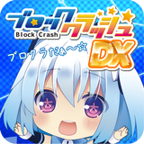 はわわっ!級 1000ちゃんのブロッククラッシュDX ícone