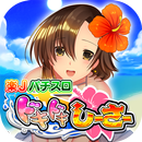 楽Jパチスロ ドキドキしーさー APK