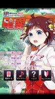電愛 ～愛し合うアプリ 巫女編～ Cartaz