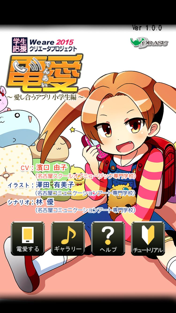 電愛 愛し合うアプリ 小学生編 For Android Apk Download