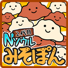 2代目 Nソウル みそぽん ไอคอน