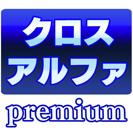 クロスアルファPremium