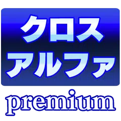 download クロスアルファPremium APK