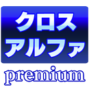 APK クロスアルファPremium