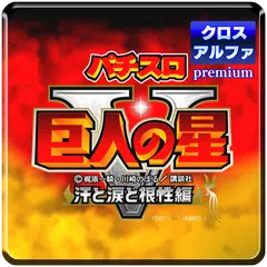 Baixar パチスロ 巨人の星Ⅴ 汗と涙と根性編 XAPK