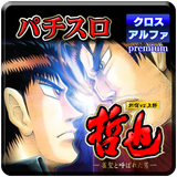 パチスロ 哲也 新宿VS上野 ～雀聖と呼ばれた男～ ícone