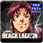 パチスロ BLACK LAGOON2 아이콘