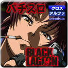 パチスロ BLACK LAGOON icône