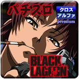 パチスロ BLACK LAGOON icône