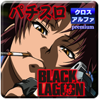 パチスロ BLACK LAGOON simgesi