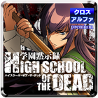 パチスロ HIGH SCHOOL OF THE DEAD ไอคอน