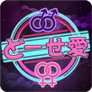 同姓愛者向け出会いアプリ/LGBT「どーせ愛」 aplikacja