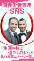 同姓愛者向け出会いアプリ/LGBT「どーせ愛」 ポスター