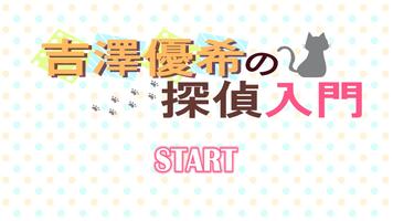 吉澤優希の探偵入門 スクリーンショット 3