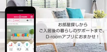 D-room賃貸物件検索・入居者専用マイページ