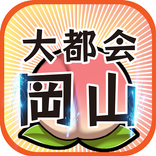 大都会岡山~岡山を大都会にするゲーム~かんたん無料放置