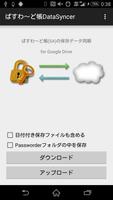 ぱすわ〜ど帳(SA)データ同期 Google Drive capture d'écran 2