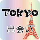 東京流出会いアプリ icon