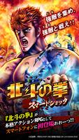 北斗の拳 スマートショック Plakat