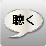 聴く。英単語リスト1500
