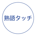 熟語タッチ アイコン