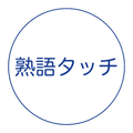 熟語タッチ - 漢字の熟語どれだけ知ってますか?