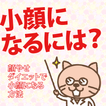 小顔になるには？顔痩せダイエットアプリで小顔になる方法