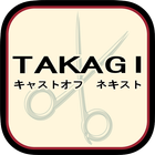 岐阜県可児市の理容室TAKAGI キャストオフネキスト icône