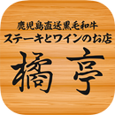 鹿児島直送黒毛和牛ステーキとワインのお店　橘亭 APK