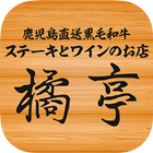 鹿児島直送黒毛和牛ステーキとワインのお店　橘亭 আইকন