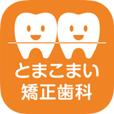 医療法人社団　とまこまい矯正歯科の公式アプリ icon
