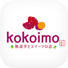 山形発！自然食のさつま芋スイーツ専門店｢kokoimo｣ icon