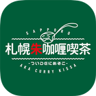 札幌朱咖喱喫茶ついDEにあそこ иконка