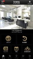 米沢市の美容室トランス公式アプリ पोस्टर
