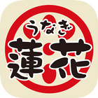 名古屋市緑区の鰻料理「うなぎ蓮花」 圖標