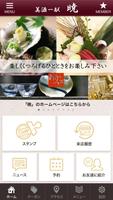 暁【東高円寺の日本料理店】 Cartaz