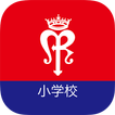 アサンプション国際小学校 学校公式アプリ