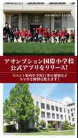 アサンプション国際小学校 学校公式アプリ poster